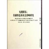 [正版二手]电视娱乐:传播形态及社会影响研究