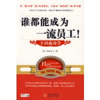 [正版二手]谁都能成为一流员工:丰田成功学