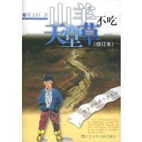 [正版二手]山羊不吃天堂草(修订本)——曹文轩纯美小说系列