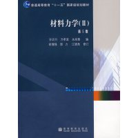 【正版二手】材料力学II（第5版）（内容一致，印次、封面或原价不同，统一售价，随机发货）