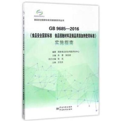 [正版二手]GB 9685-2016《食品安全国家标准 食品接触材料及制品用添加剂使用标准》实施指南