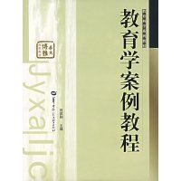 [正版二手]教育学案例教程(内容一致,印次、封面或原价不同,统一售价,随机发货)
