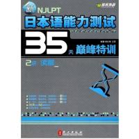 [正版二手]新日本语能力测试35天巅峰特训:2级解读