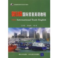 [正版二手]新编国际贸易英语教程