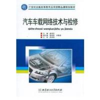 [正版二手]汽车车载网络技术与检修