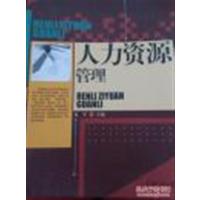 [正版二手]人力资源管理