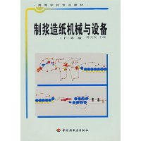 【正版二手】制浆造纸机械与设备(下)(第二版)