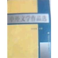 [正版二手]中外文学作品选