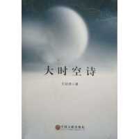 [正版二手]大时空诗