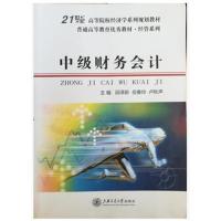 [正版二手]中级财务会计
