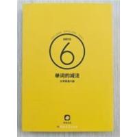 [正版二手]单词的减法:6级
