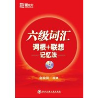 [正版二手]六级词汇(词根+联想 记忆法)