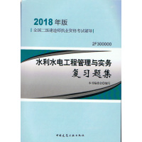 [正版二手]2018年)水利水电工程管理与实务复习题集(2F3000000)(二级建造师执业资格考试辅)