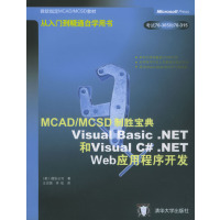 [正版二手]MCAD\MCSD制胜宝典:Visual Basic.NET和Visual C#.NET Web应用程序开发