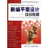 [正版二手]新编平面设计综合教程