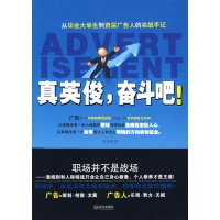 [正版二手]真英俊,奋斗吧!(从毕业大学生到资深广告人的实战手记)