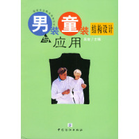 [正版二手]男装童装结构设计与应用