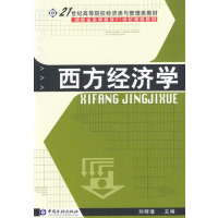 [正版二手]西方经济学