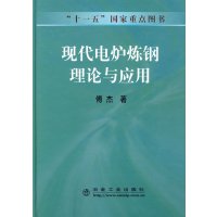 [正版二手]现代电炉炼钢理论与应用\傅杰