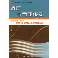 [正版二手]液压与气压传动