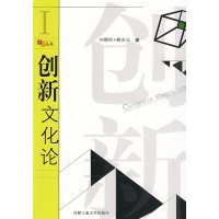 [正版二手]创新文化论