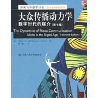 [正版二手]大众传播动力学:数字时代的媒介(第七版)