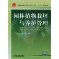 [正版二手]园林植物栽培与养护管理