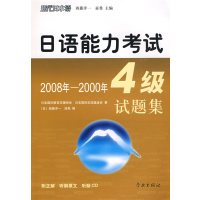 [正版二手]日语能力考试4级试题集20082000年