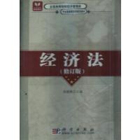 [正版二手]经济法(修订版)