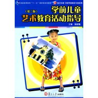 [正版二手]学前儿童艺术教育活动指导(第二版)(内容一致,印次、封面或原价不同,统一售价,随机发货)