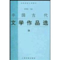[正版二手]中国古代文学作品选(四)