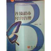 [正版二手]连锁超市经营管理
