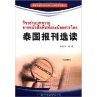 [正版二手]泰国报刊选读