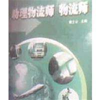 [正版二手]助理物流师 物流师