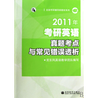 【正版二手】2011年考研英语真题考点与常见错误透析