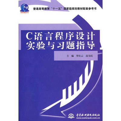 [正版二手]C 语言程序设计实验与习题指导