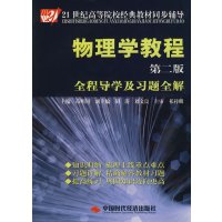 [正版二手]物理学教程(第二版)全程导学及习题全解