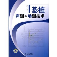 [正版二手]基桩声测与动测技术