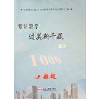 [正版二手]考研数学过关新千题(数学一)