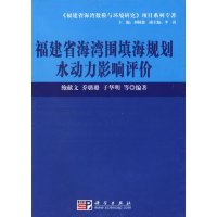 [正版二手]福建省海湾围填海规划水动力影响评价