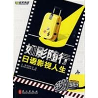 [正版二手]如影随行 日语影视人生