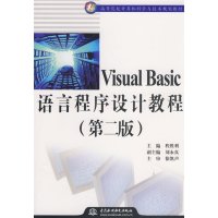 [正版二手]Visual Basic 语言程序设计教程 (第二版)