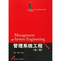 [正版二手]管理系统工程(第三版)
