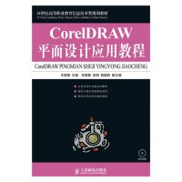[正版二手]CorelDRAW平面设计应用教程