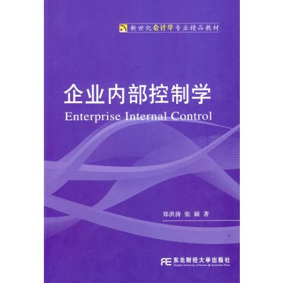 [正版二手]企业内部控制学