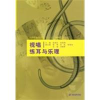 【正版二手】视唱练耳与乐理