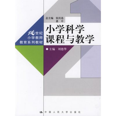 【正版二手】小学科学课程与教学