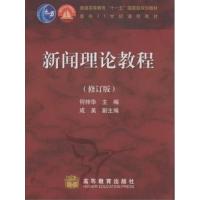 [正版二手]新闻理论教程(修订版) (内容一致,印次、价格不同,定最高价,随机发货)