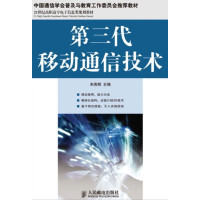 [正版二手]第三代移动通信技术