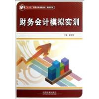 【正版二手】财务会计模拟实训